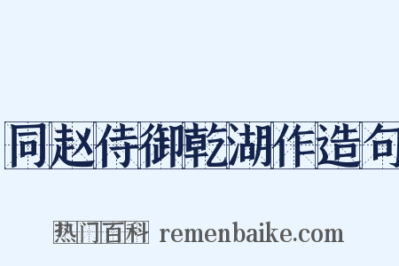 同赵侍御乾湖作造句是什么意思的图片